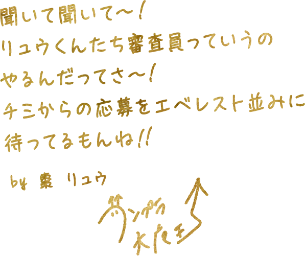 듣고 듣고~! 류군들 심사원이라고 하는 거 하는 거야~! 치미로부터의 응모를 에베레스트 수준으로 기다리고 있군요! ! by 나츠메 류