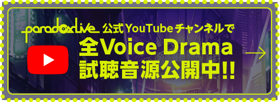 所有Voice drama試聽樂曲已在paradoxlive官方YouTube頻道公開！！