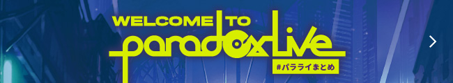 WELCOME TO paradoxlive #Paradox Live簡介