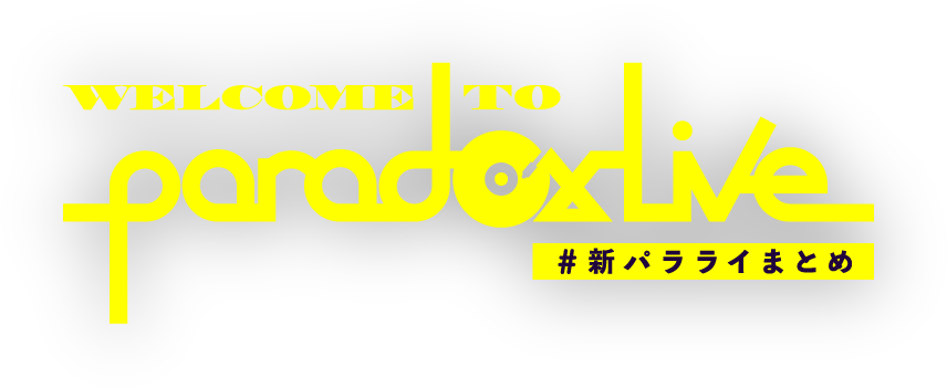 WELCOME TO Paradox Live 신・ 파라라이 정리