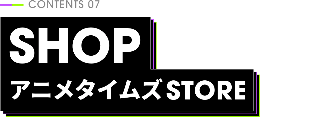 SHOP−アニメタイムズSTORE−