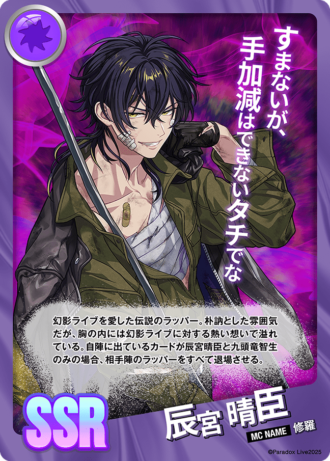 辰宮 晴臣 - パラライ6周年記念バトルカード - SPECIAL - Paradox Live