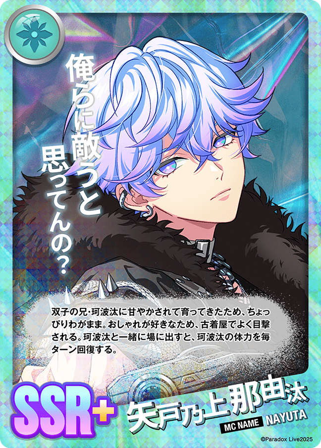 矢戸乃上 那由汰 - パラライ6周年記念バトルカード - SPECIAL
