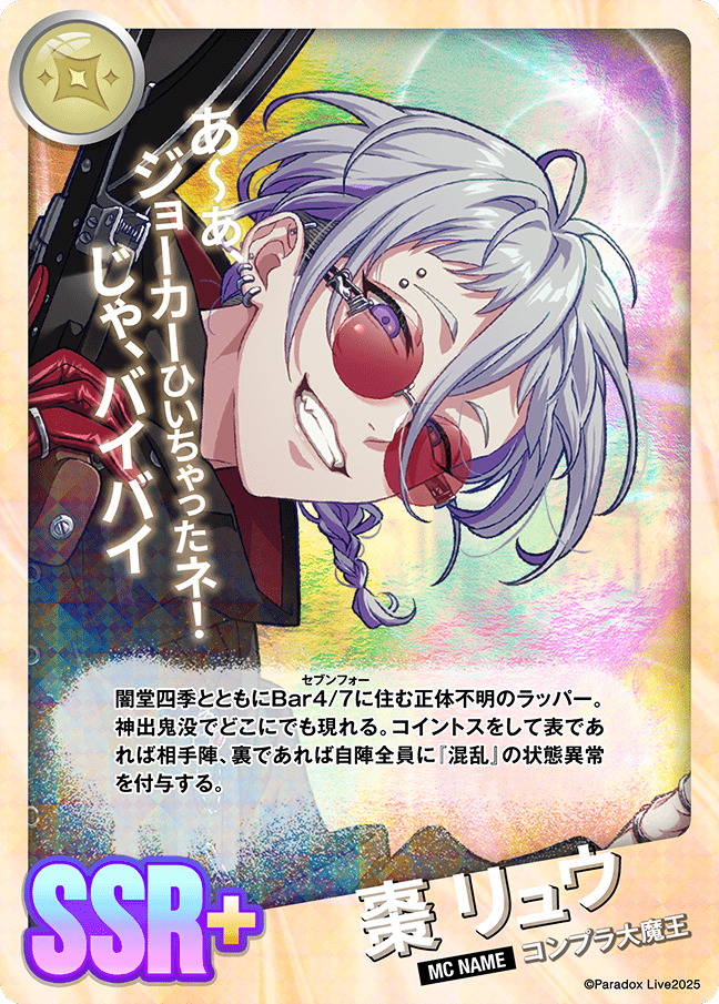 棗 リュウ - パラライ6周年記念バトルカード - SPECIAL - Paradox Live