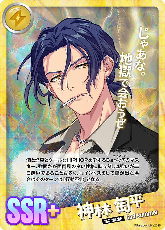 神林 匋平 - パラライ6周年記念バトルカード - SPECIAL - Paradox Live