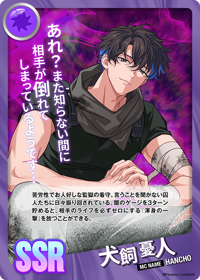 犬飼 憂人 - パラライ6周年記念バトルカード - SPECIAL - Paradox Live
