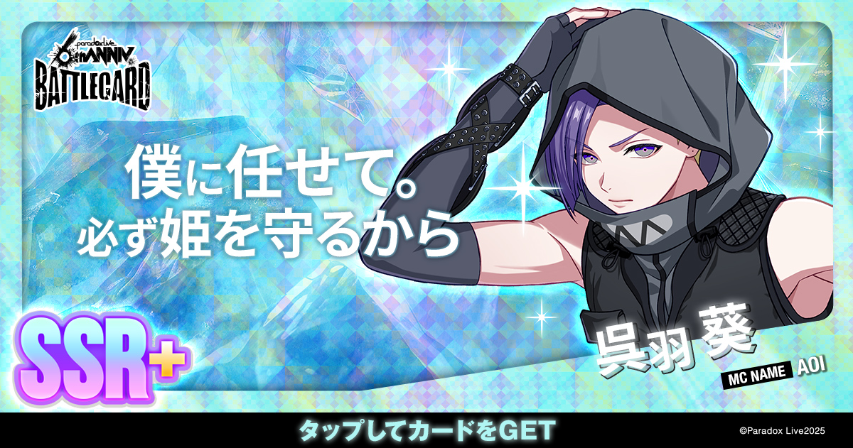 呉羽 葵 - パラライ6周年記念バトルカード - SPECIAL - Paradox Live
