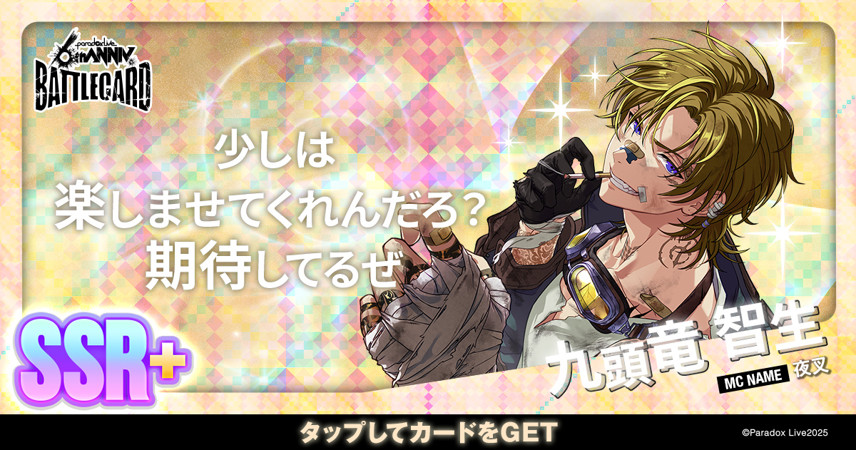 九頭竜 智生 - パラライ6周年記念バトルカード - SPECIAL - Paradox