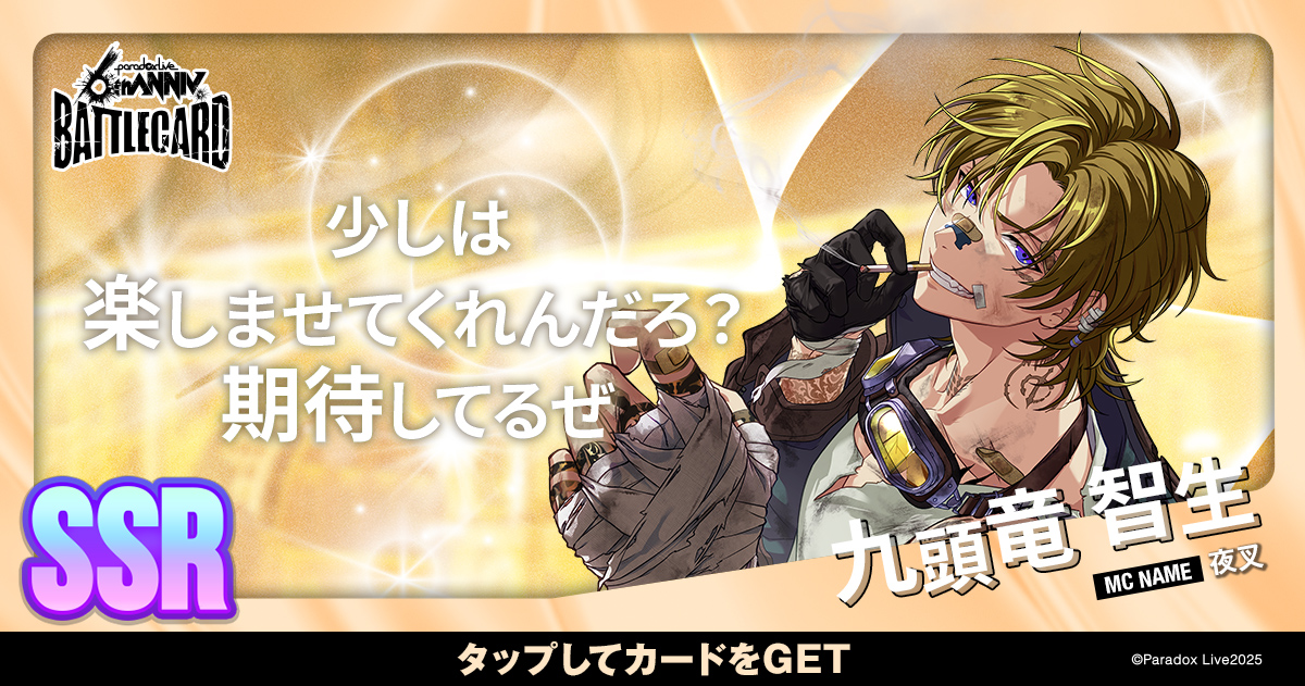 九頭竜 智生 - パラライ6周年記念バトルカード - SPECIAL - Paradox