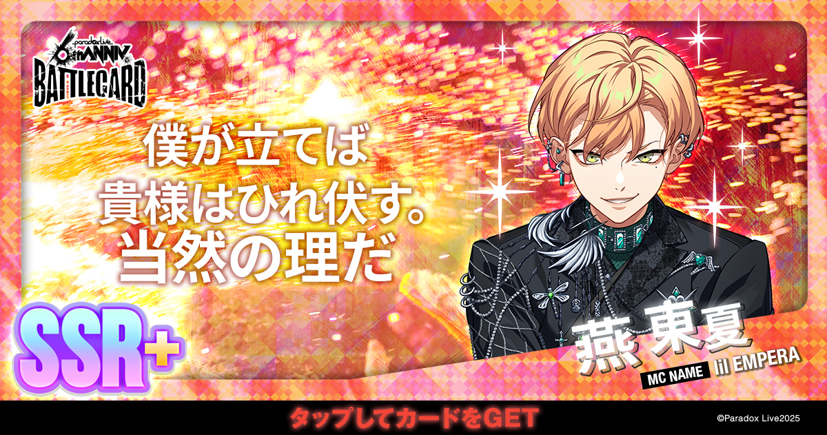 燕 東夏 - パラライ6周年記念バトルカード - SPECIAL - Paradox Live