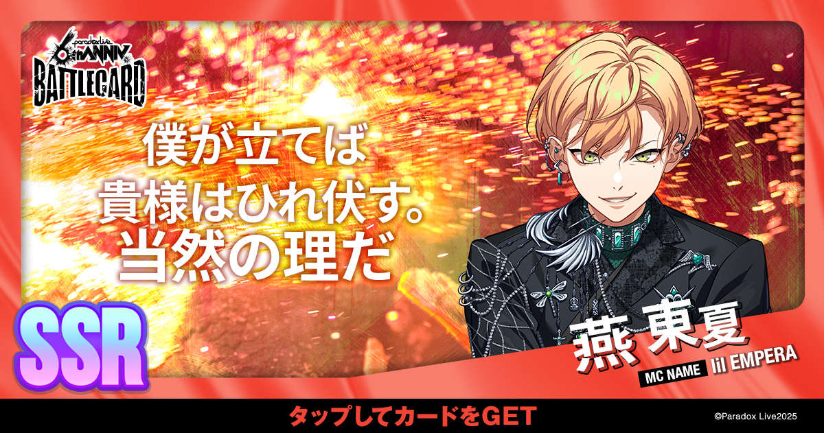 燕 東夏 - パラライ6周年記念バトルカード - SPECIAL - Paradox Live
