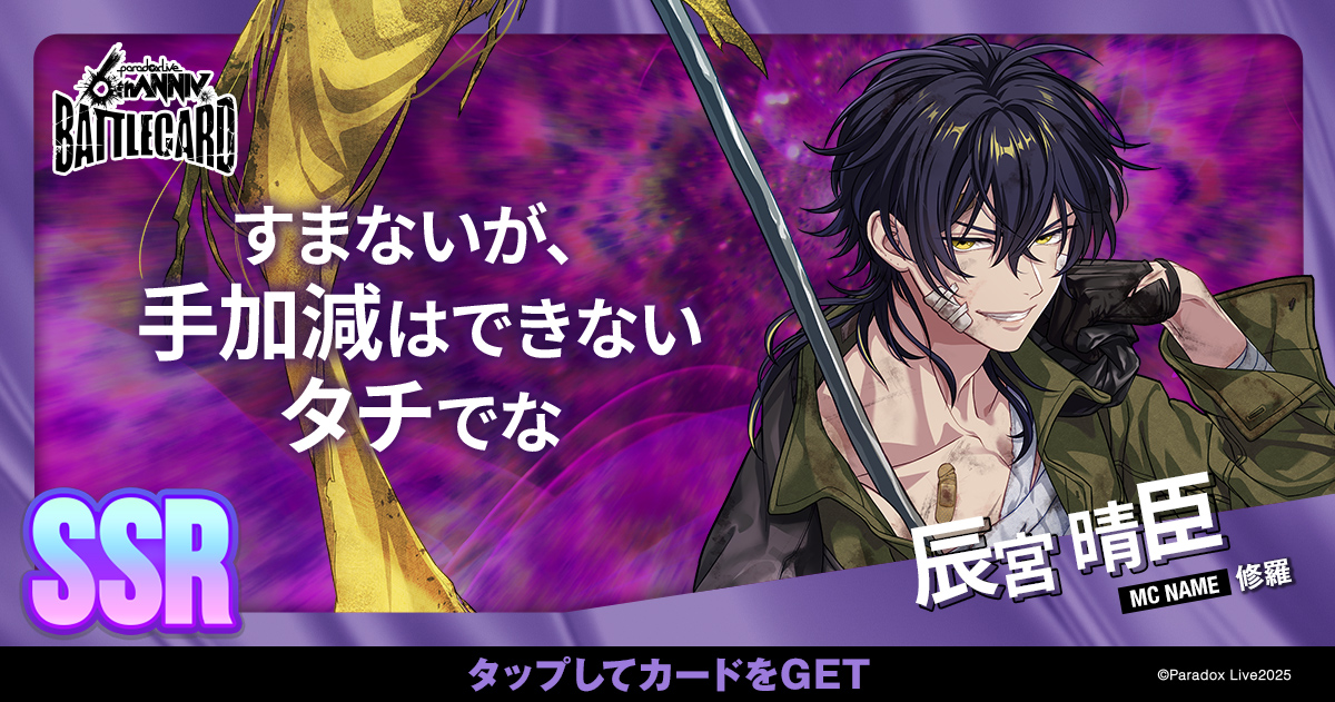 辰宮 晴臣 - パラライ6周年記念バトルカード - SPECIAL - Paradox Live