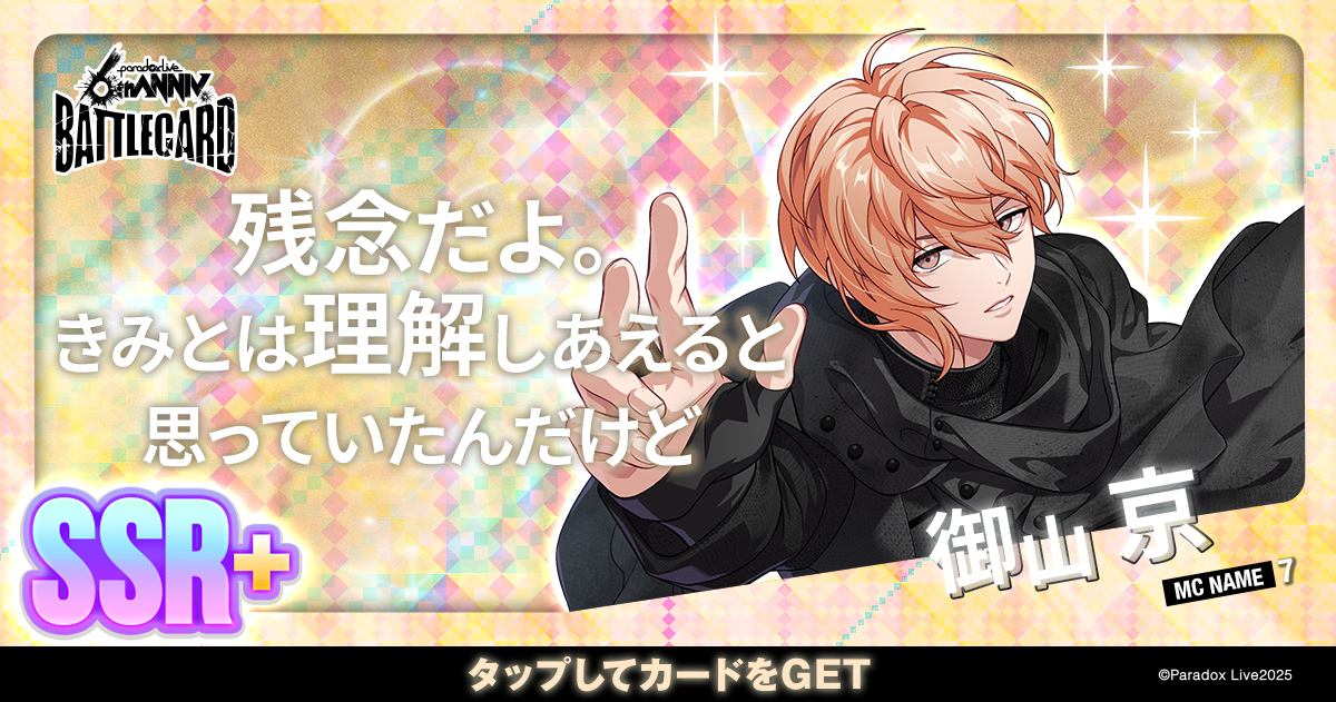 御山 京 - パラライ6周年記念バトルカード - SPECIAL - Paradox Live