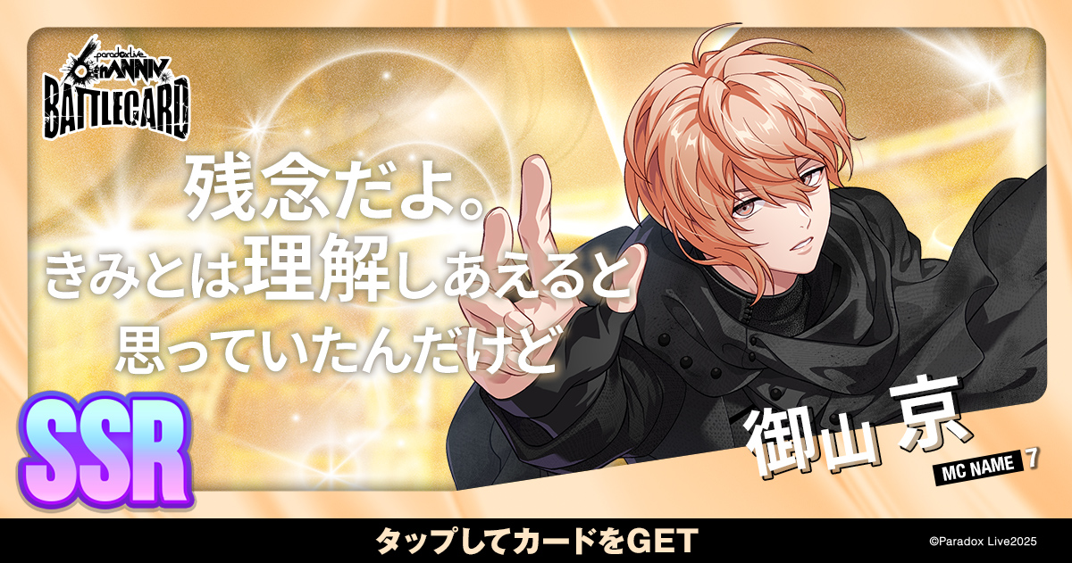 御山 京 - パラライ6周年記念バトルカード - SPECIAL - Paradox Live