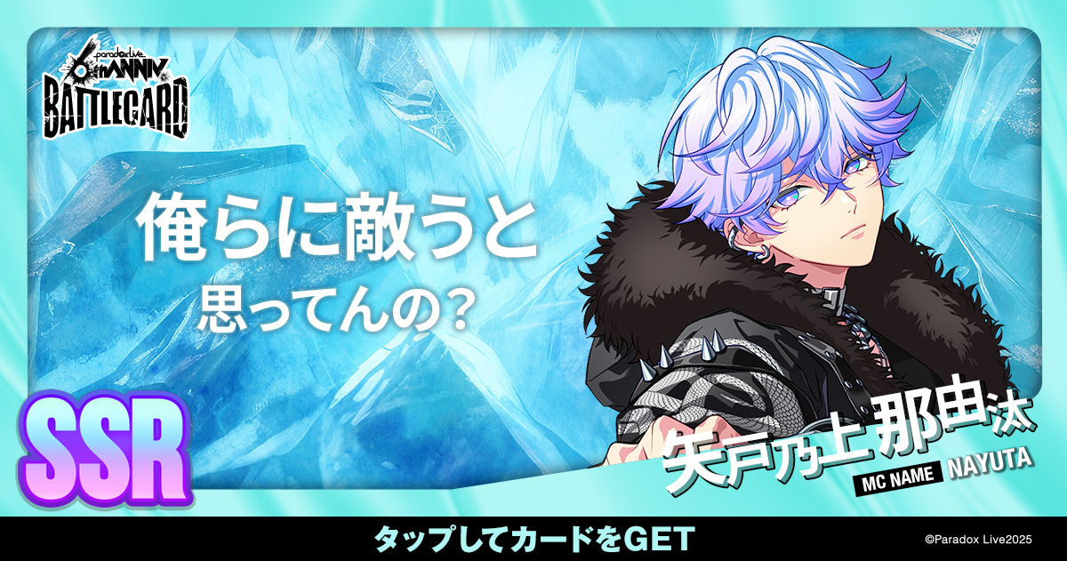 矢戸乃上 那由汰 - パラライ6周年記念バトルカード - SPECIAL