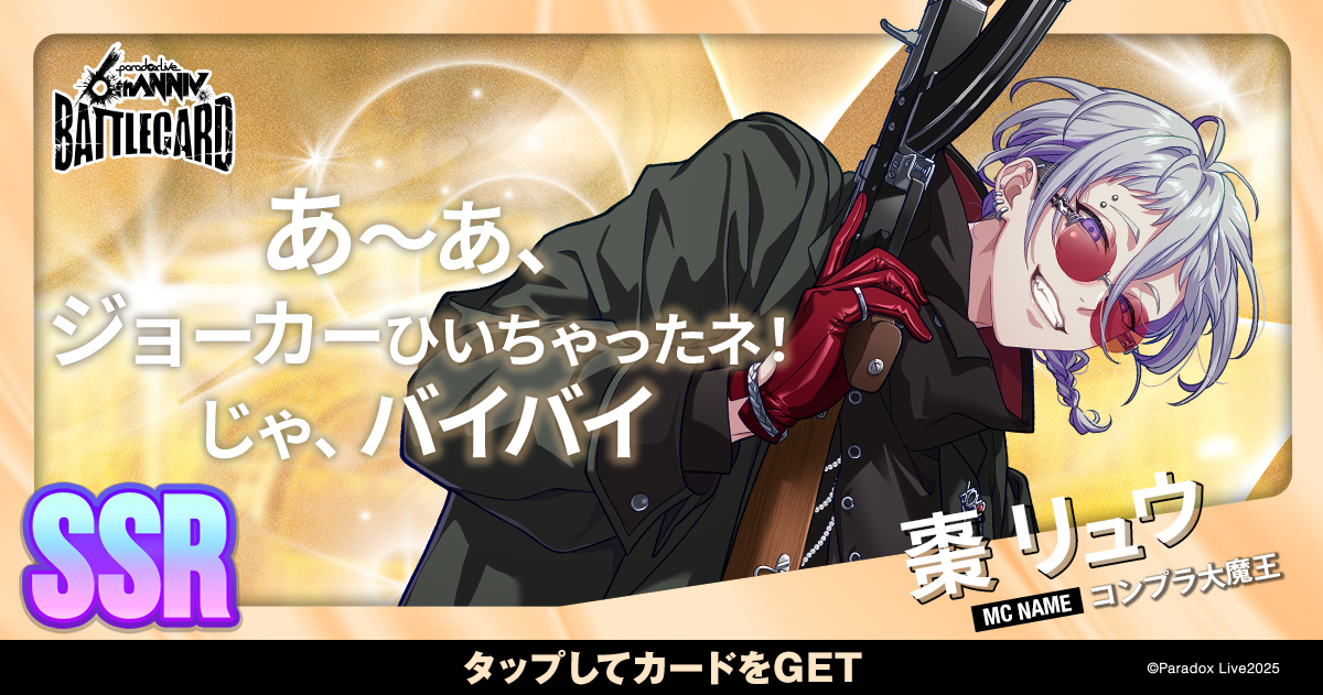 棗 リュウ - パラライ6周年記念バトルカード - SPECIAL - Paradox Live