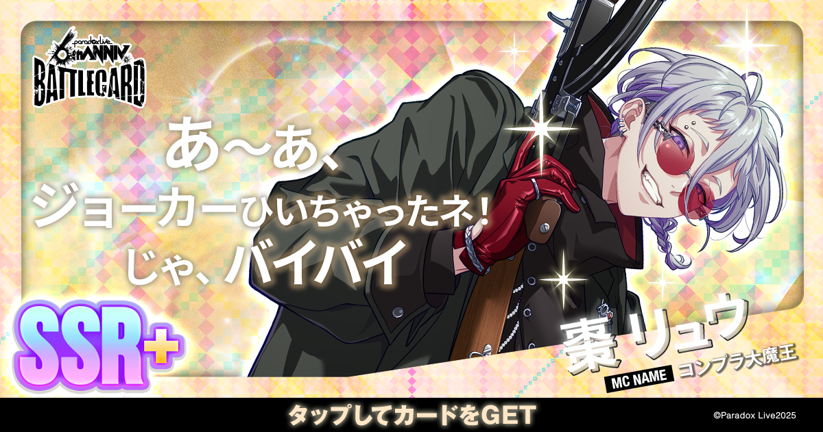 棗 リュウ - パラライ6周年記念バトルカード - SPECIAL - Paradox Live