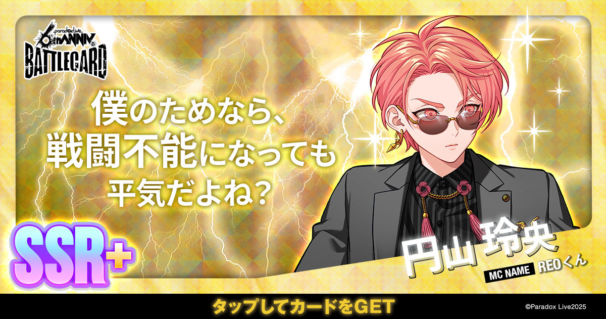 円山 玲央 - パラライ6周年記念バトルカード - SPECIAL - Paradox Live