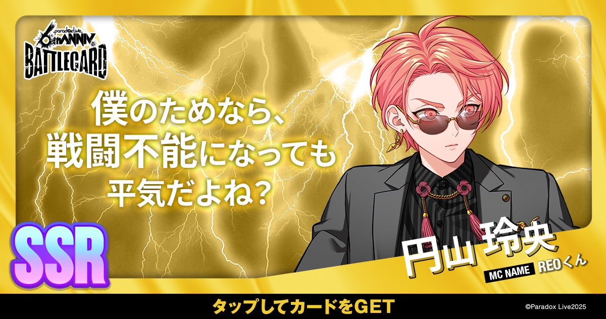 円山 玲央 - パラライ6周年記念バトルカード - SPECIAL - Paradox Live