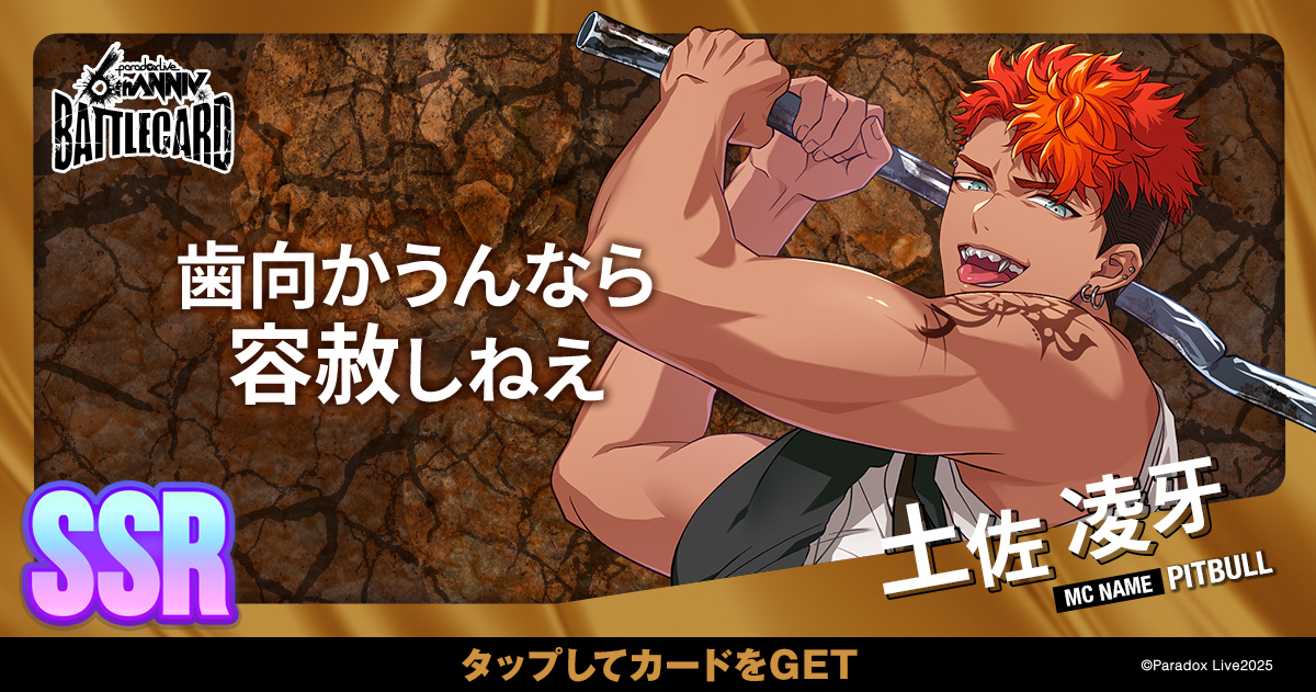 土佐 凌牙 - パラライ6周年記念バトルカード - SPECIAL - Paradox Live