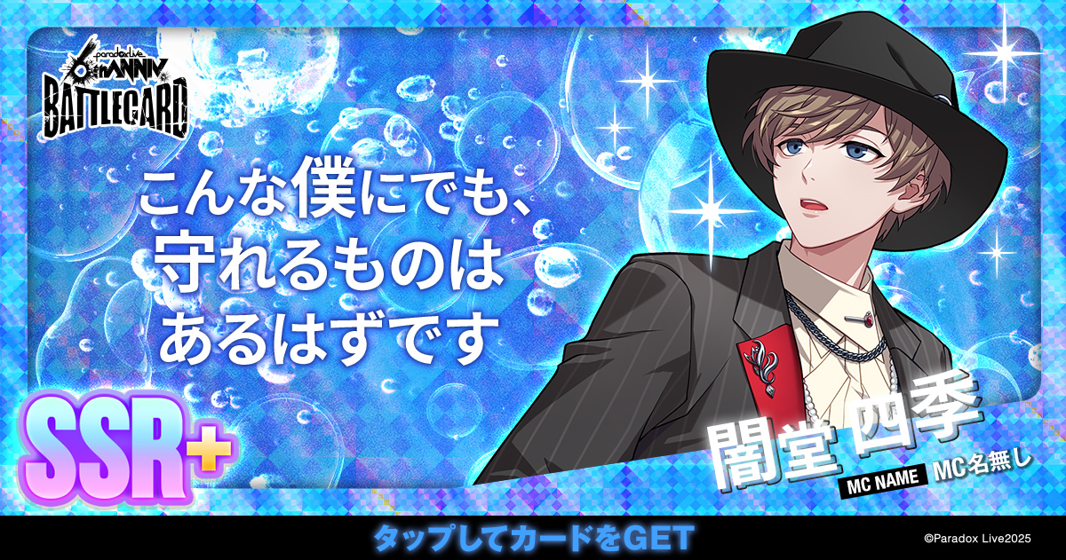 闇堂 四季 - パラライ6周年記念バトルカード - SPECIAL - Paradox Live