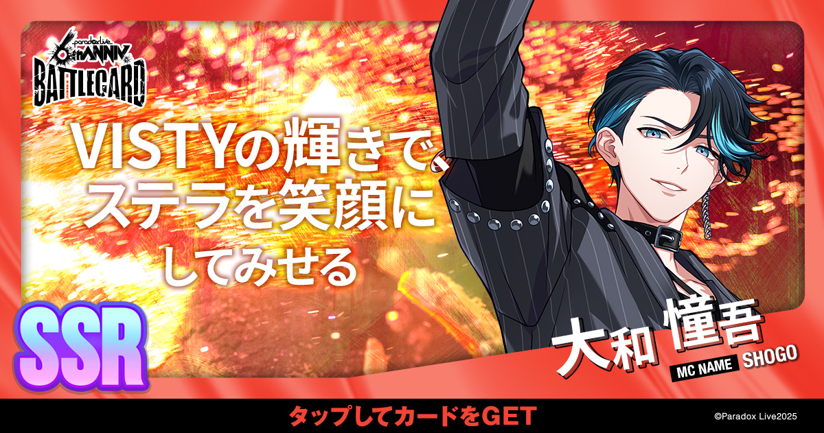 大和 憧吾 - パラライ6周年記念バトルカード - SPECIAL - Paradox Live