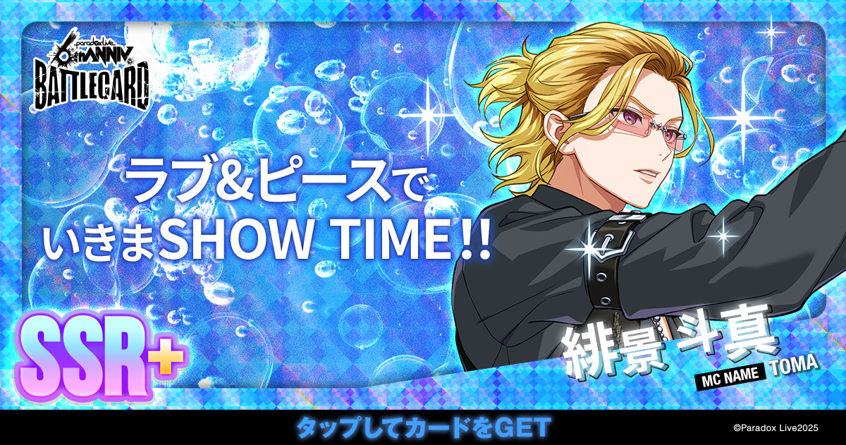 緋景 斗真 - パラライ6周年記念バトルカード - SPECIAL - Paradox Live