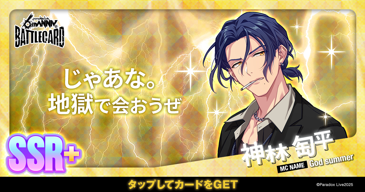 神林 匋平 - パラライ6周年記念バトルカード - SPECIAL - Paradox Live