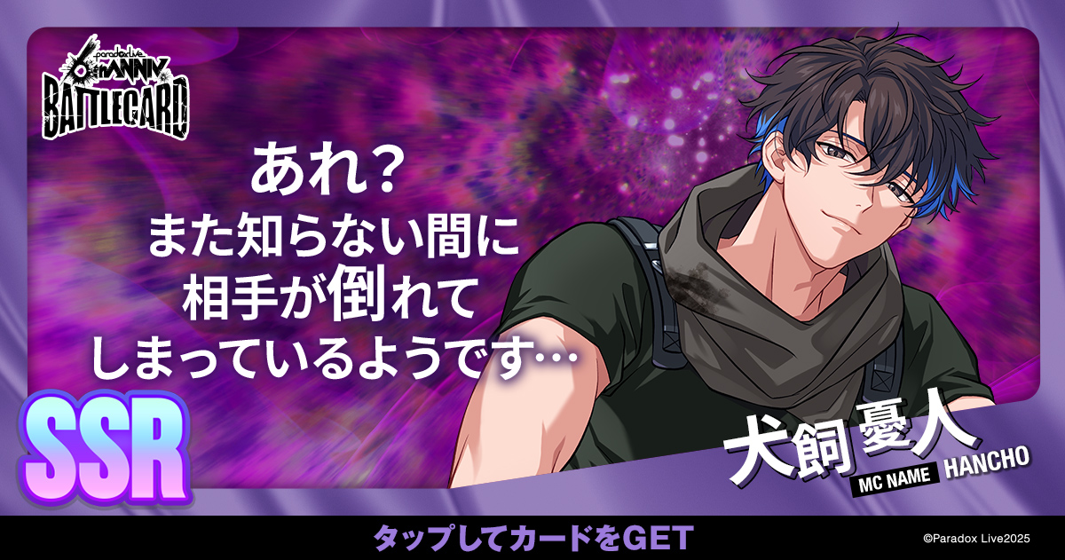 犬飼 憂人 - パラライ6周年記念バトルカード - SPECIAL - Paradox Live