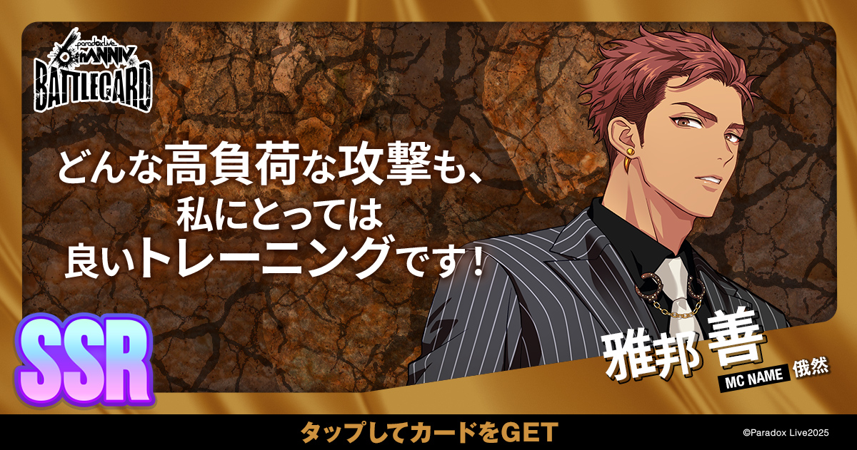 雅邦 善 - パラライ6周年記念バトルカード - SPECIAL - Paradox Live