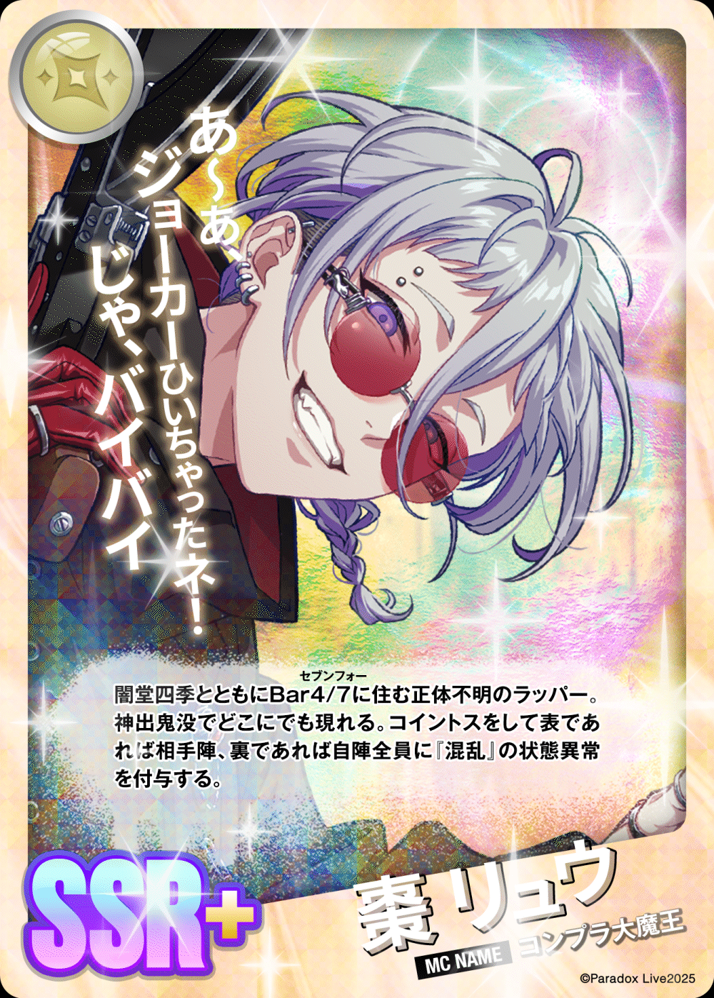 棗 リュウ - パラライ6周年記念バトルカード - SPECIAL - Paradox Live