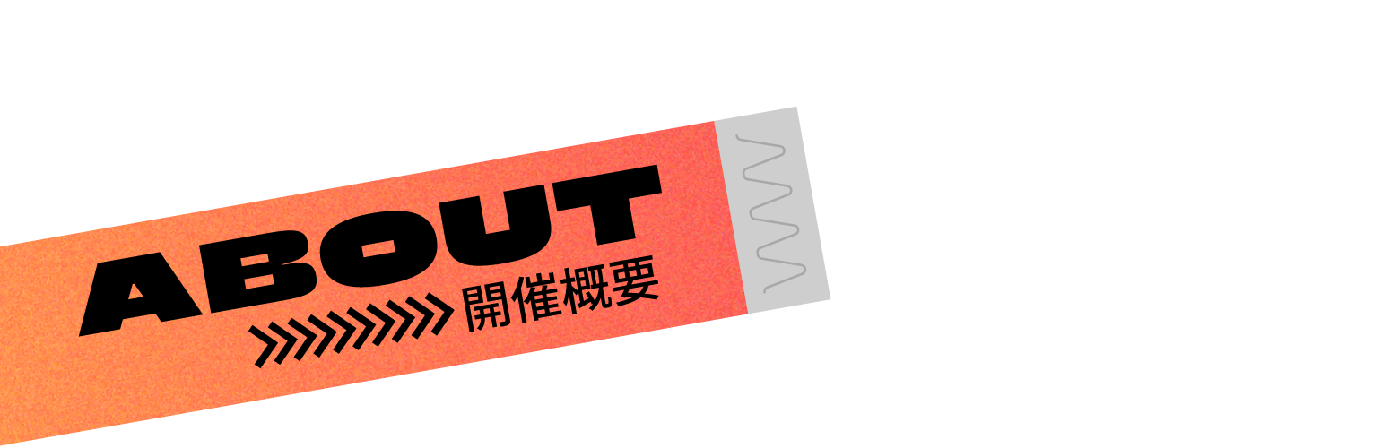 ABOUT 開催概要
