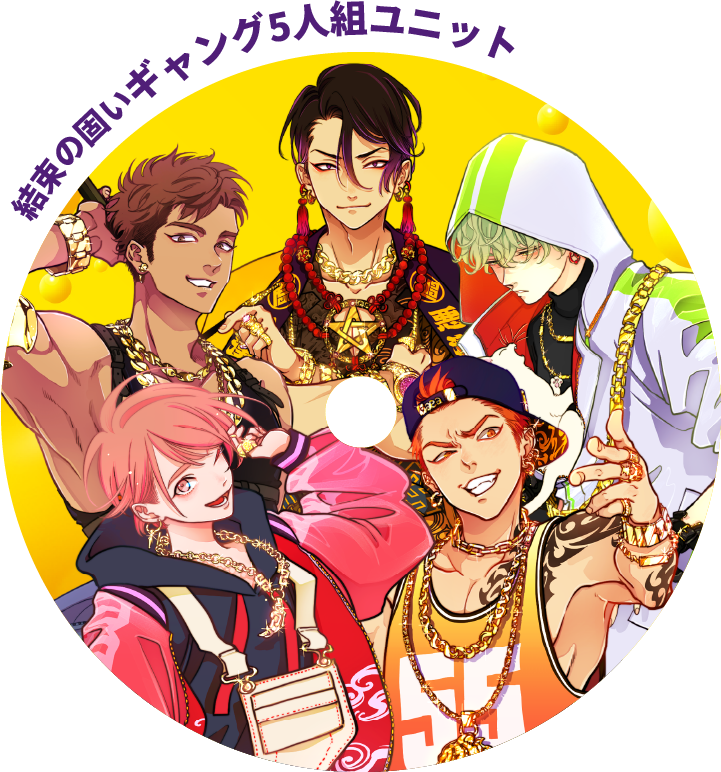 結束の固いギャング5人組ユニット