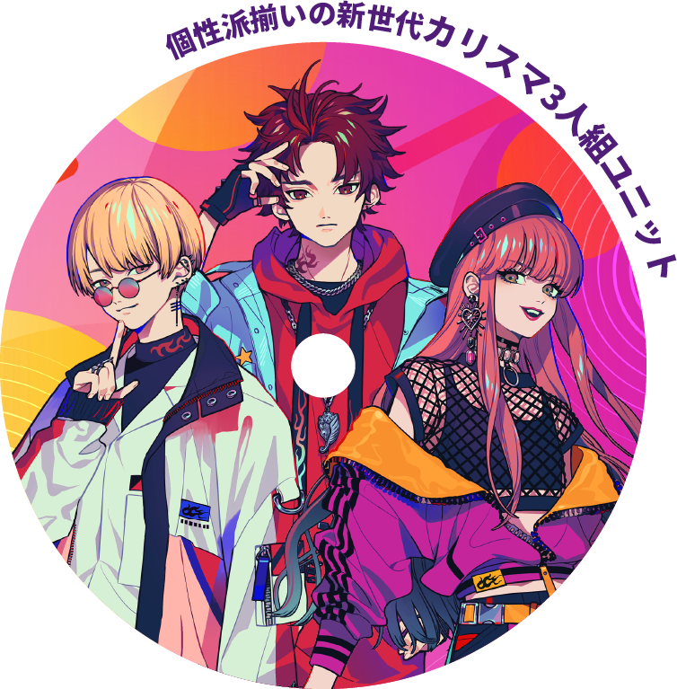 個性派揃いの新世代カリスマ3人組ユニット