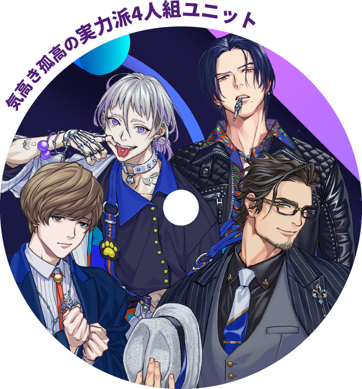 気高き孤高の実力派4人組ユニット