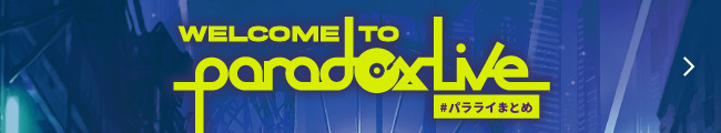 WELCOME TO paradoxlive #パラライまとめ