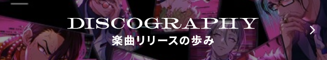 DISCOGRAPHY 楽曲リリースの歩み