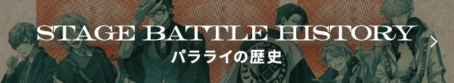STAGE BATTLE HISTORY パラライの歴史