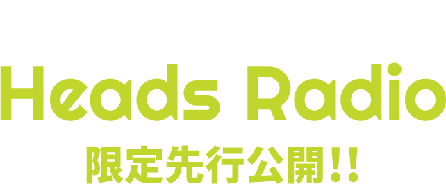 Paradox Live Heads Radio 限定先行公開!!