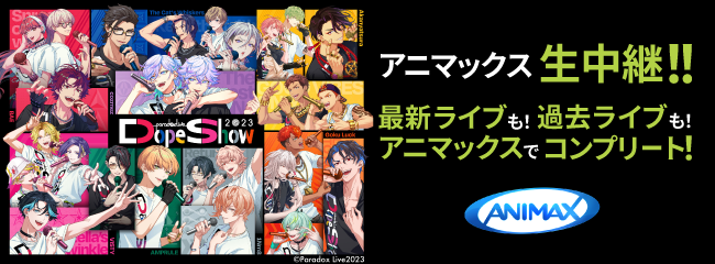 アニマックス生中継!! 最新ライブも！過去ライブも！アニマックスでコンプリート！