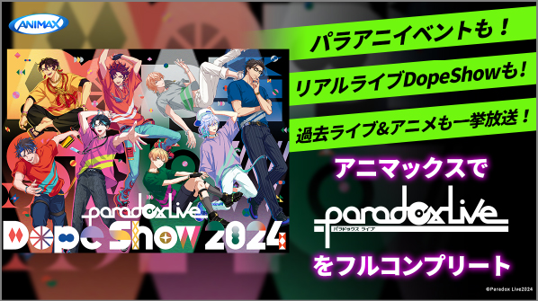 アニマックスで Paradox Live をフルコンプリート