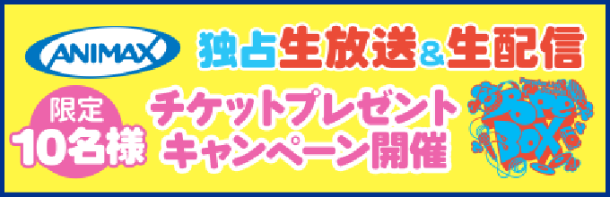 【ANIMAX】独占生放送&生配信 限定10名様 チケットプレゼントキャンペーン開催