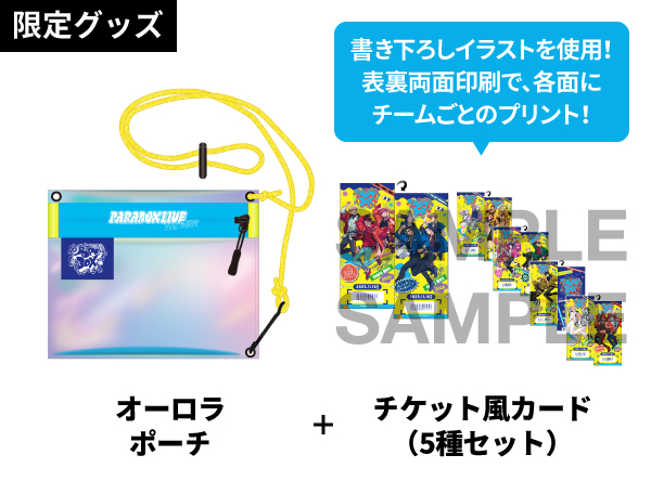 【限定グッズ】オーロラポーチ＋チケット風カード（5種セット）