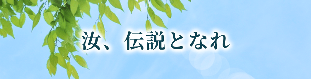 汝、伝説となれ