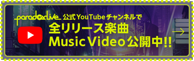 paradoxlive 公式YouTubeチャンネルで 全リリース楽曲MusicVideo公開中！!