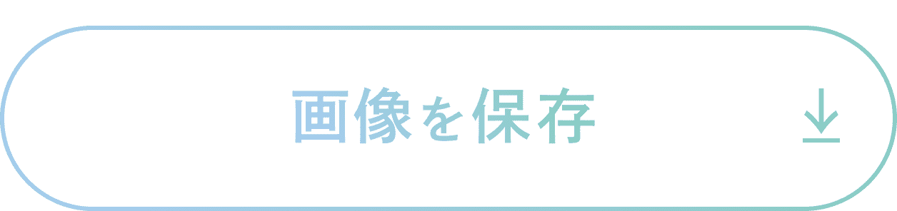 画像を保存