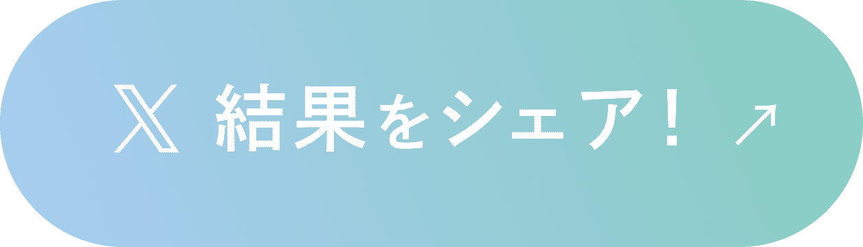 結果をシェア！