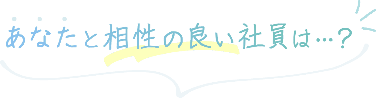 あなたと相性の良い社員は…？