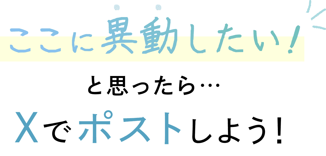 ここに異動したい！と思ったら…Xでポストしよう！