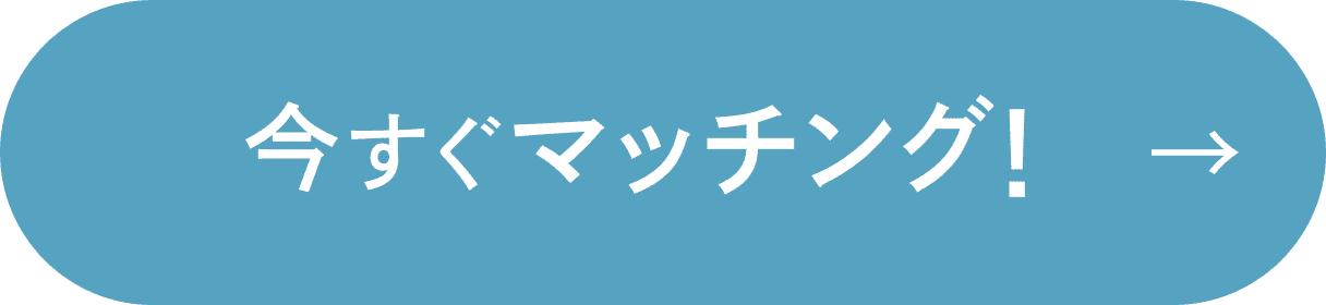 今すぐマッチング！